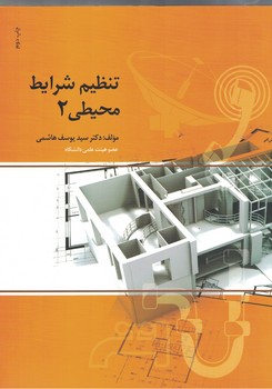 تنظیم شرایط محیطی 2 در معماری