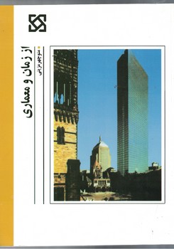 از زمان و معماری
