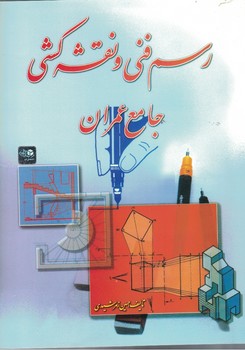 رسم فنی و نقشه کشی جامع عمران