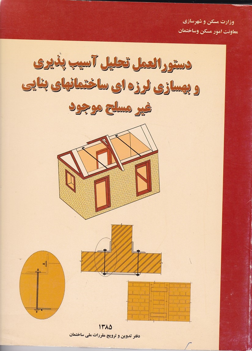 دستور العمل تحلیل آسیب پذیری و بهسازی لرزه ای ساختمانهای بنای غیر مسلح موجود 