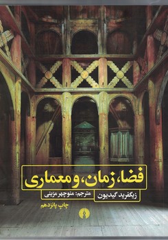 فضا، زمان و معماری