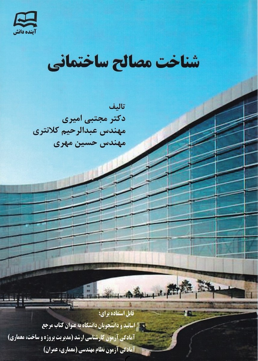 شناخت مصالح ساختمانی 