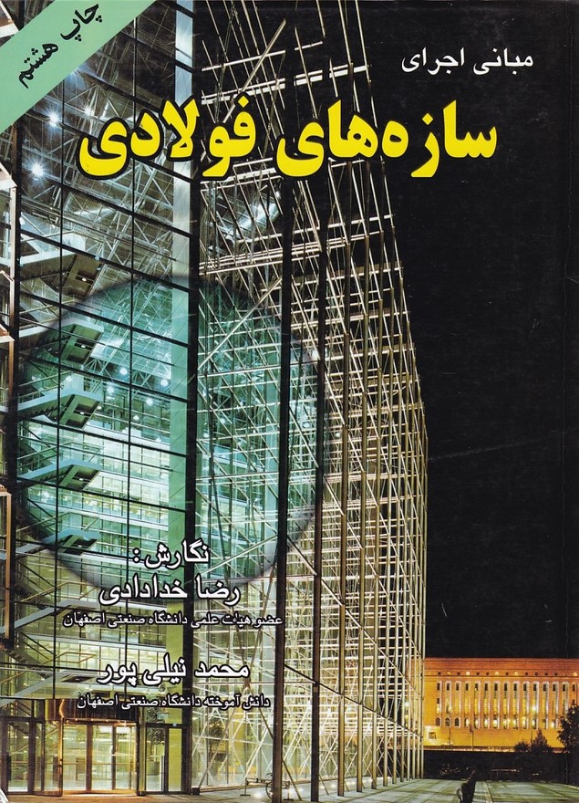 مبانی اجرای سازه های فولادی 