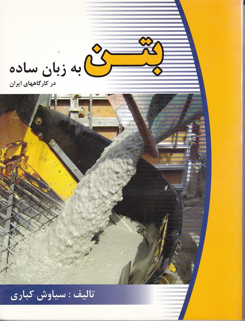 بتن به زبان ساده 
