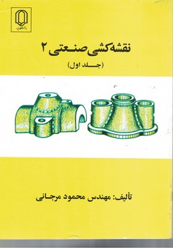نقشه کشی صنعتی 2 جلد اول