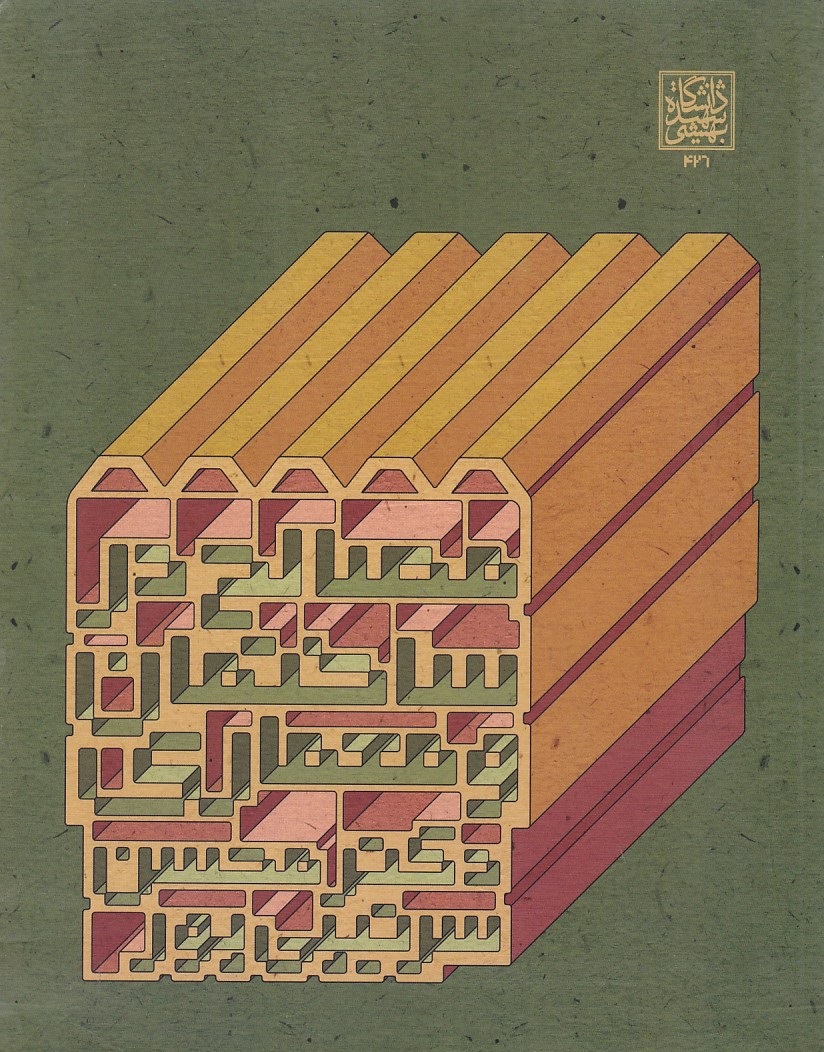 مصالح در ساختمان و معماری 