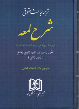 ترجمه مباحث حقوقی شرح لمعه 