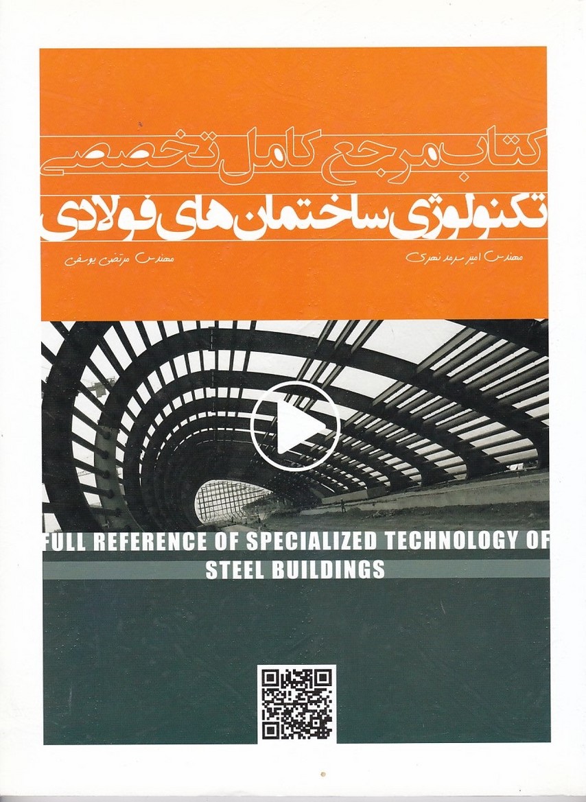 کتاب مرجع کامل تخصصی تکنولوژی ساختمان های فولادی 