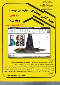 نقشه کشی معماری (جلد سوم)