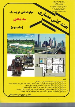 نقشه کشی معماری (جلد دوم)
