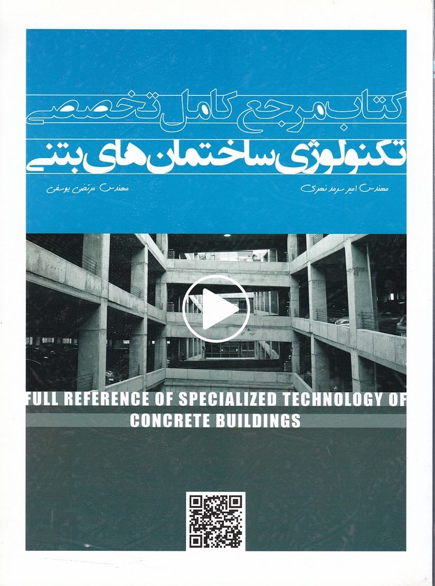 کتاب مرجع کامل تخصصی تکنولوژی ساختمان های بتنی  