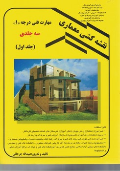 نقشه کشی معماری (جلد اول)