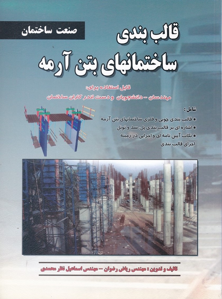 قالب بندی ساختمانهای بتن آرمه 