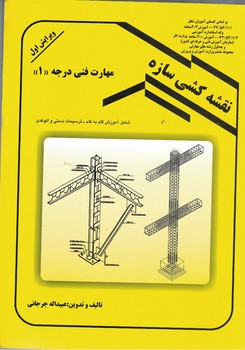 نقشه کشی سازه مهارت فنی درجه(1)