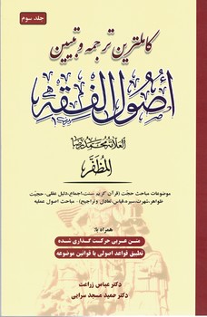 کاملترین ترجمه و تبیین اصول فقه مظفر (جلد 3)