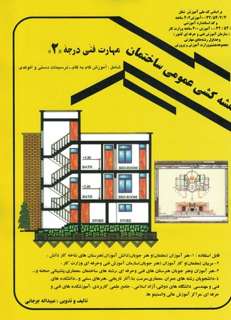 نقشه کشی عمومی ساختمان مهارت فنی درجه(2)