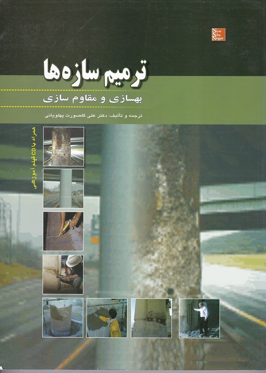 ترمیم سازه ها بهسازی و مقاوم سازی 