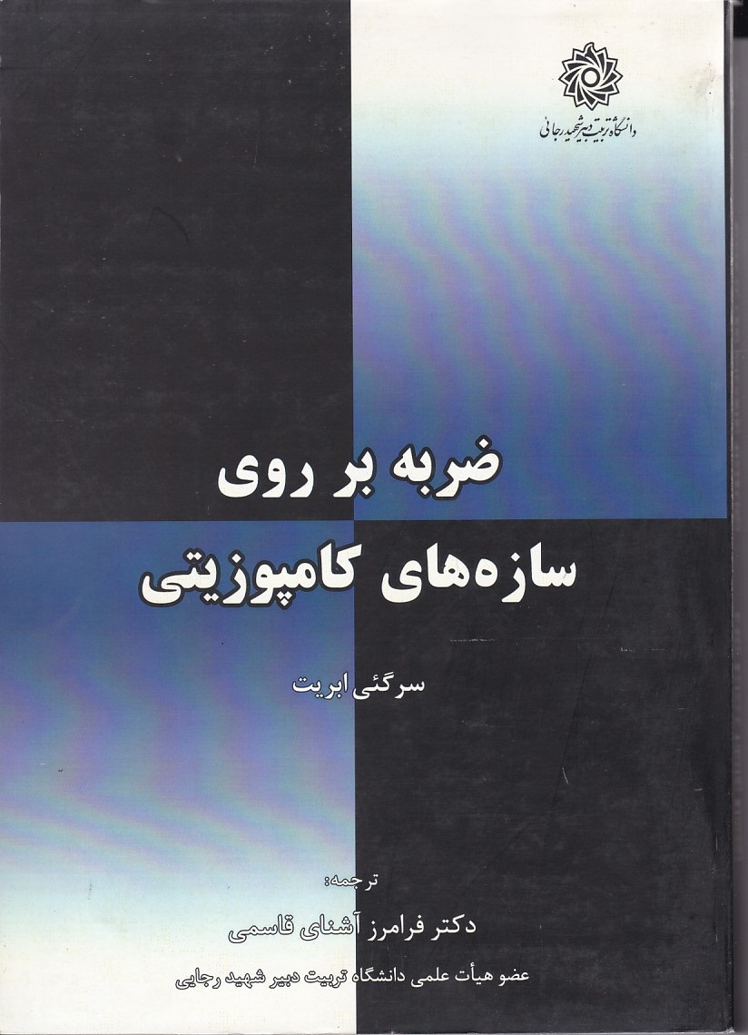 ضربه بر روی سازه های کامپوزیتی 