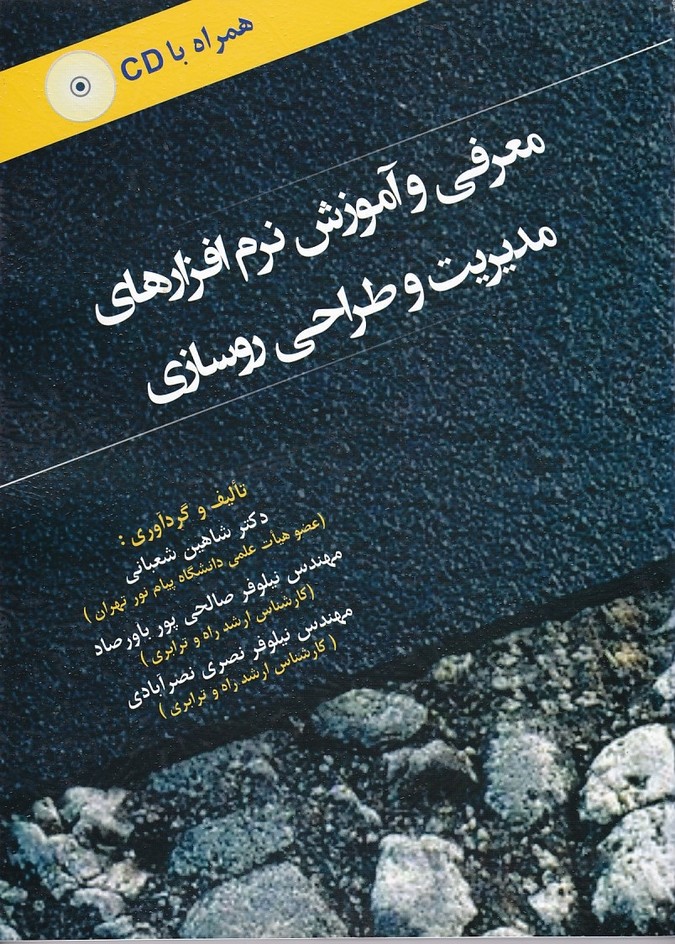 معرفی و آموزش نرم افزارهای مدیریت و طراحی روسازی 