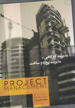 مدیریت کارگاهی در مدیریت پروژه و ساخت