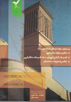 پرسش های چهارگزینه ای .طبقه بندی شده تنظیم شرایط محیطی،...