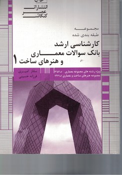 بانک سوالات معماری و هنرهای ساخت 1
