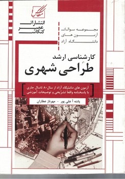 مجموعه سوالات آزمون های دانشگاه آزاد کارشناسی ارشد طراحی شهری