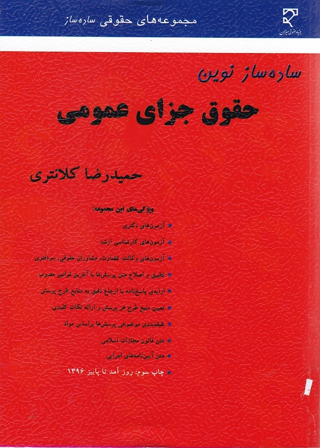 ساده ساز نوین حقوق جزای عمومی