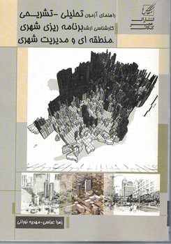 راهنمای آزمون تحلیلی-تشریحی کارشناسی ارشد برنامه ریزی شهری منطقه ای و ...