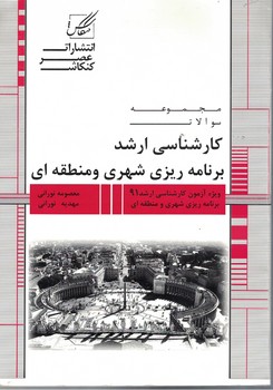 مجموعه سوالات کارشناسی ارشد برنامه ریزی شهری و منطقه ای 