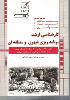  آزمون ارشد برنامه ریزی شهری و منطقه ای 