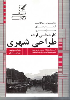  آزمون ارشد طراحی شهری