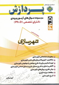 مجموعه سوال های آزمون ورودی دکترای تخصصی ( ph.d )