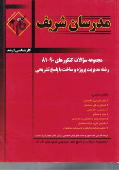 مدرسان مجموعه سوالات کنکورهای 90-81 رشته مدیریت پروژه و ساخت با پاسخ تشریحی
