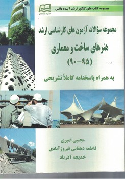 مجموعه سوالات آزمون های کارشناسی ارشد هنرهای ساخت و معماری(95-90) 