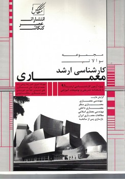 مجموعه سوالات کارشناسی ارشد معماری 