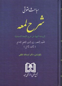 مباحث حقوقی شرح لمعه 