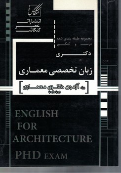 مجموعه سوالات طبقه بندی شده  زبان تخصصی  دکتری معماری 