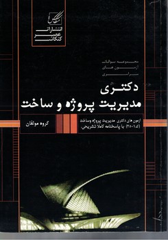 مجموعه سوالات آزمون های سراسری دکتری مدیریت پروژه و ساخت 