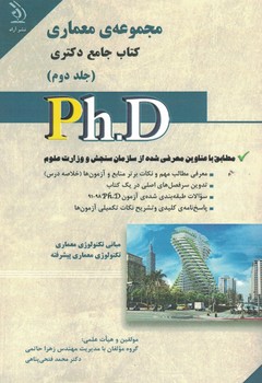 مجموعه معماری کتاب جامع دکتری (جلد دوم ) 