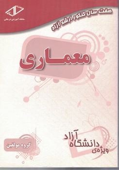 هفت سال کنکور ارشد آزاد معماری 84-90