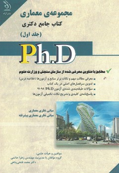 مجموعه معماری کتاب جامع دکتری (جلد اول ) 