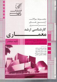 مجموعه سوالات آزمون های سراسری کارشناسی ارشد معماری