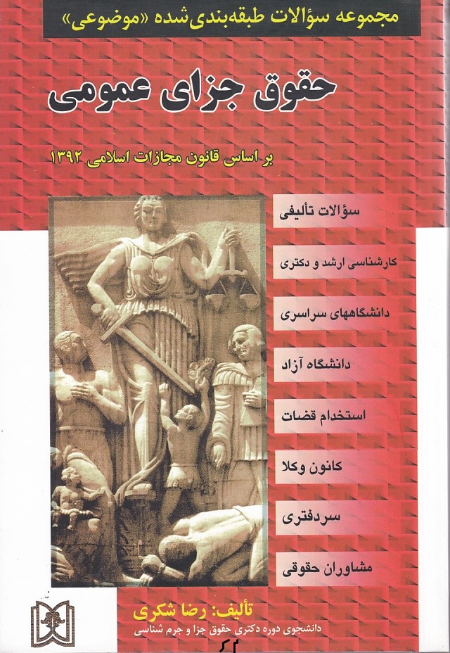 مجموعه سولات طبقه بندی شده (موضوعی)حقوق جزای عمومی