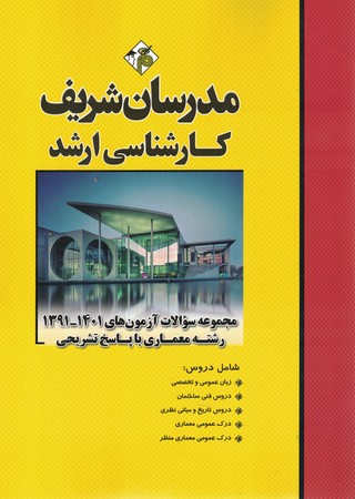 مدرسان مجموعه سوالات آزمون های 98-89 رشته معماری با پاسخ تشریحی