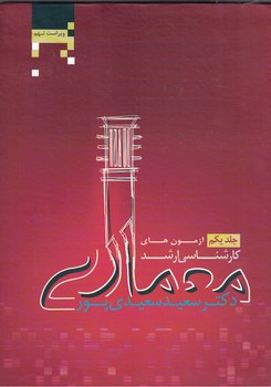 آزمونهای کارشناسی ارشد معماری جلد یکم