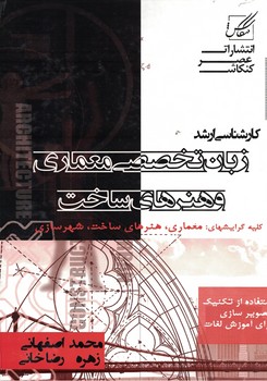 زبان تخصصی معماری و هنرهای ساخت