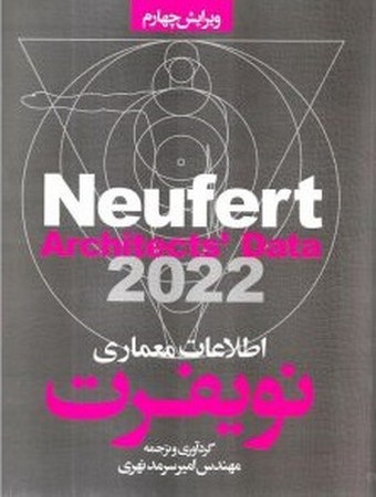 اطلاعات معماری نویفرت 