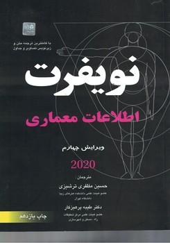 نویفرت اطلاعات معماری