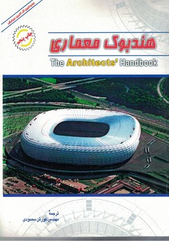 هندبوک معماری